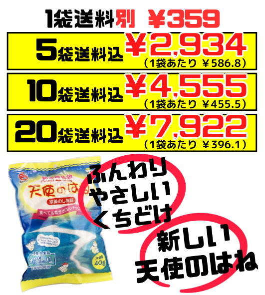 天使のはね 球美のしお味 丸吉塩せんべい 価格と商品紹介