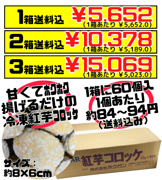 業務用 冷凍 紅芋コロッケ 50g60個】アンマー（ホクガン） 価格と商品紹介