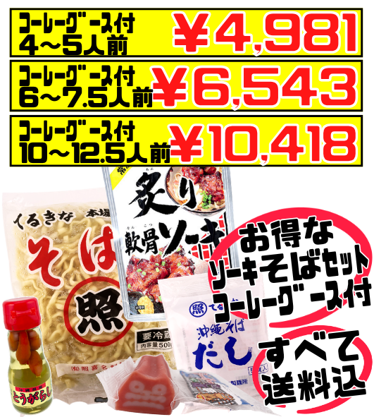 てるきなそば 500g＆沖縄そばだし (5食/袋) ＆炙り軟骨ソーキ＆シーサーかまぼこ＆コーレーグースセット 価格と商品紹介