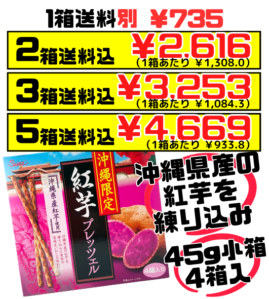 紅芋プレッツェル 45g箱×4 斎藤製菓 価格と商品紹介