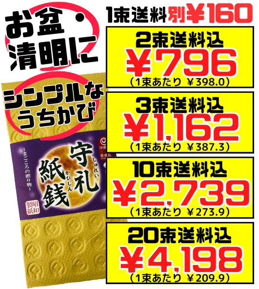 守礼紙銭 (かびじん) ウチカビ 昭和製紙 価格と商品紹介