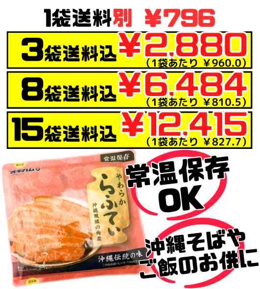 やわらからふてぃ 270g オキハム 価格と商品紹介