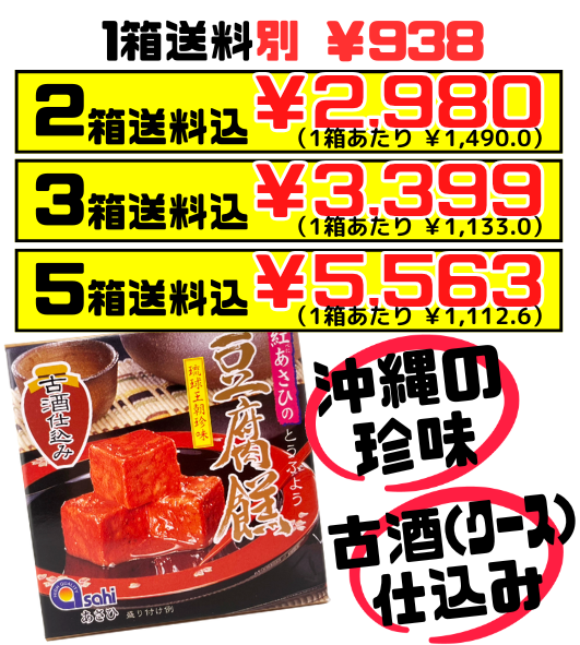豆腐よう 古酒仕込み 3粒入り あさひ 価格と商品紹介