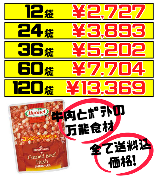 コンビーフハッシュ 63g 沖縄ホーメル Hormel 価格と商品画像