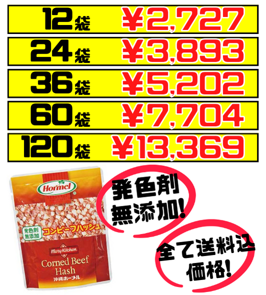 コンビーフハッシュ 発色剤無添加 63g 沖縄ホーメル Hormel 価格と商品画像