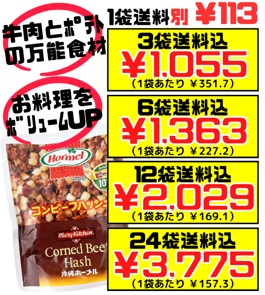 コンビーフハッシュ 63g 沖縄ホーメル Hormel 価格と商品紹介