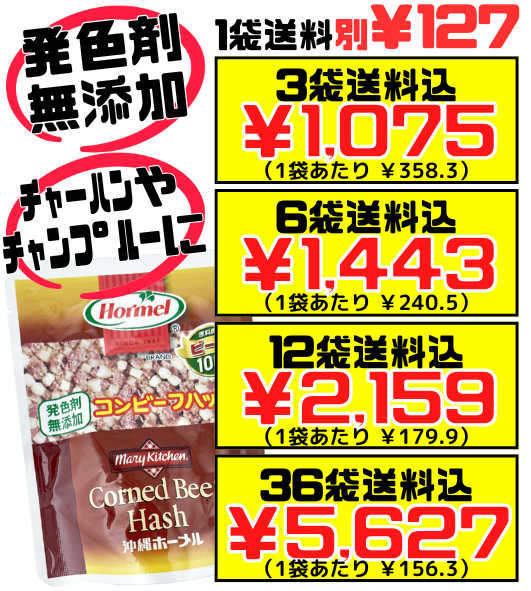 コンビーフハッシュ 発色剤無添加 63g 沖縄ホーメル Hormel 価格と商品紹介