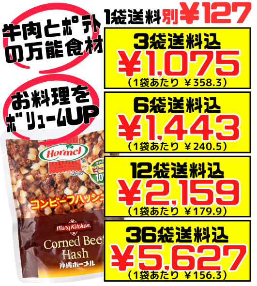 コンビーフハッシュ 63g 沖縄ホーメル Hormel 価格と商品紹介
