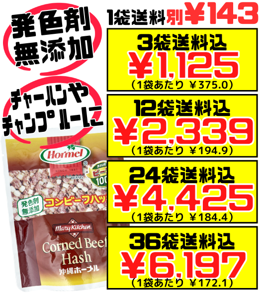 コンビーフハッシュ 発色剤無添加 63g 沖縄ホーメル Hormel 価格と商品紹介