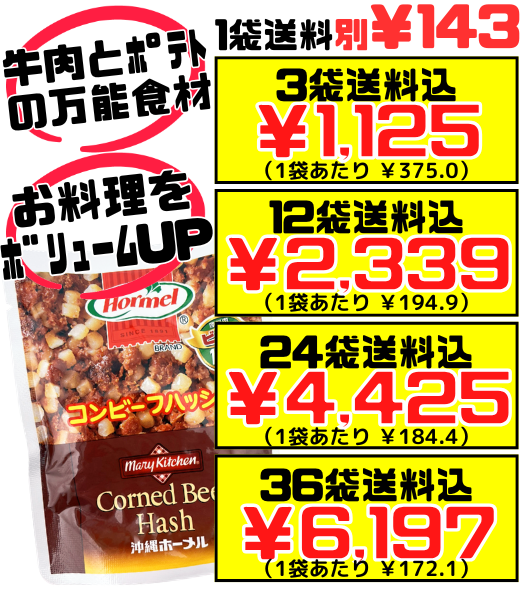 コンビーフハッシュ 63g 沖縄ホーメル Hormel 価格と商品紹介