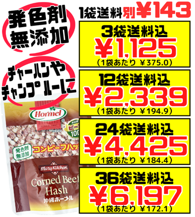 コンビーフハッシュ 発色剤無添加 63g】3個で送料込 沖縄ホーメル