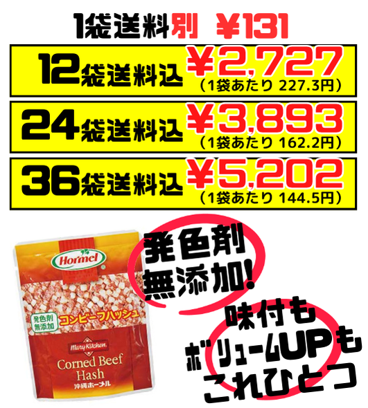 コンビーフハッシュ 発色剤無添加 63g 沖縄ホーメル Hormel 価格と商品紹介