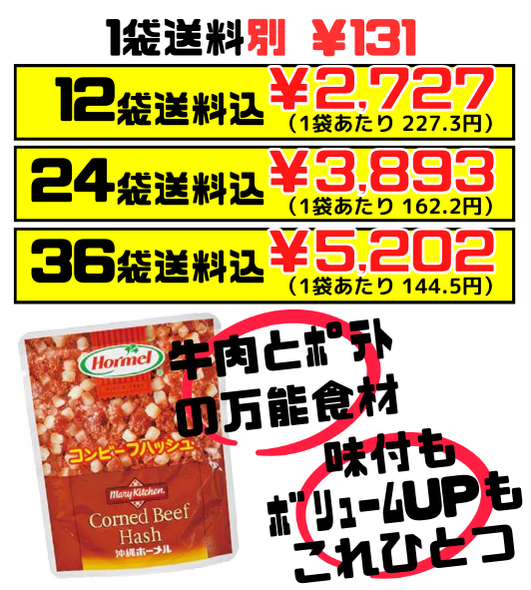 コンビーフハッシュ 63g 沖縄ホーメル Hormel 価格と商品紹介