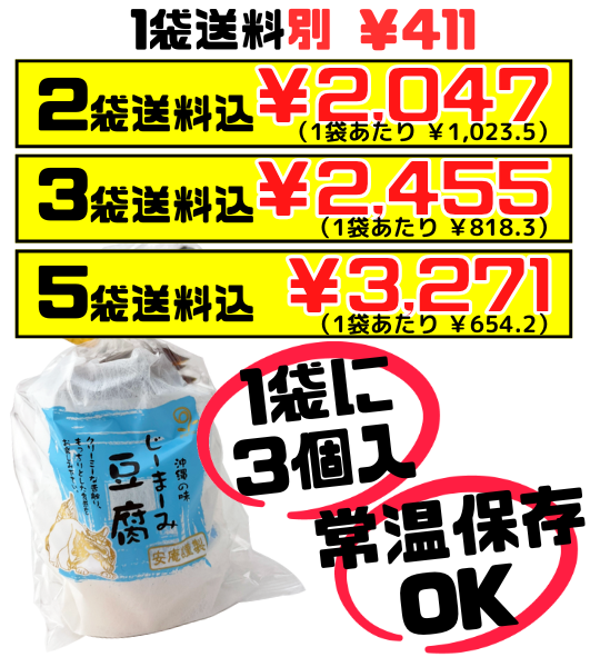 じーまーみ豆腐（タレ付き・レトルト） 65g × 3個入 安庵 価格と商品紹介