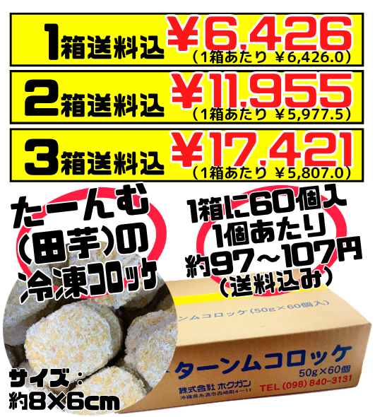 業務用 冷凍 ターンム コロッケ（田芋コロッケ）50g60個 アンマー（ホクガン） ANMAR 価格と商品紹介
