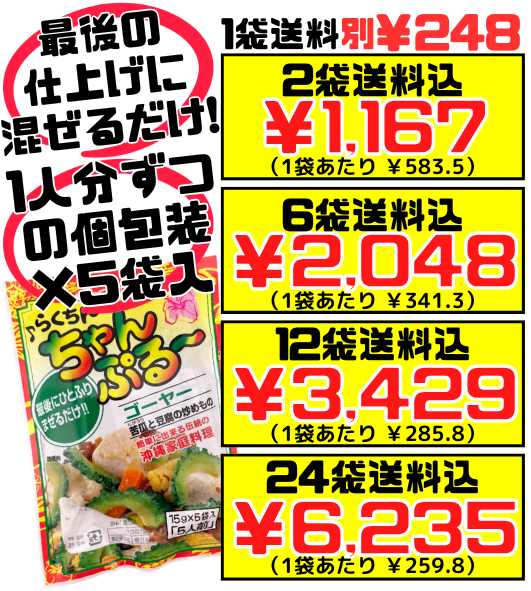 らくちんちゃんぷるー ゴーヤー チャンプルーの素 5食分 赤マルソウ 価格と商品紹介