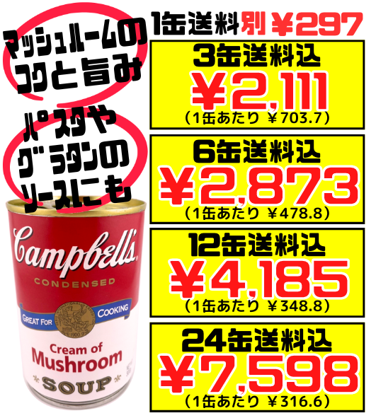 クリームマッシュルーム 300g缶 キャンベルスープ 価格と商品紹介