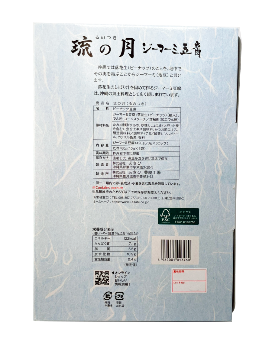 ジーマーミ豆腐 琉の月 70g×6個入 あさひ 商品画像（背面・商品詳細）