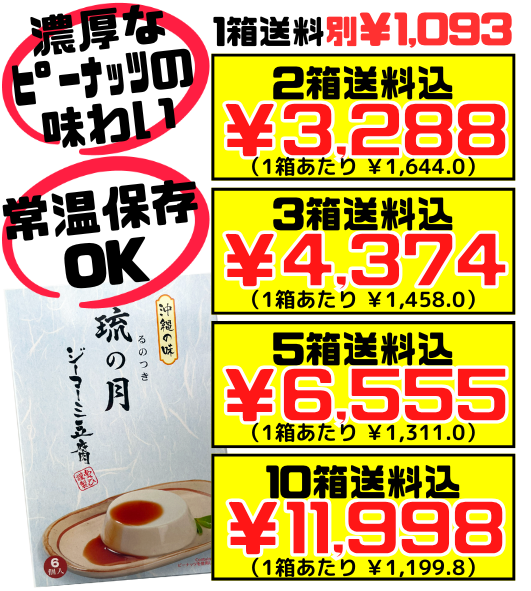 ジーマーミ豆腐 琉の月 70g×6個入 あさひ 価格と商品紹介