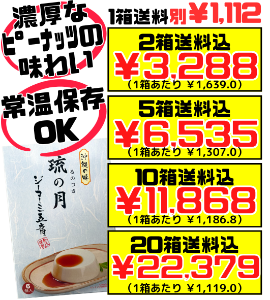 ジーマーミ豆腐 琉の月 70g×6個入 あさひ 価格と商品紹介
