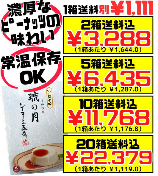 ジーマーミ豆腐 琉の月 70g×6個入 あさひ 価格と商品紹介