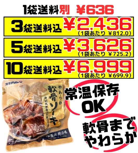 やわらかソーキ 260g オキハム 価格と商品紹介