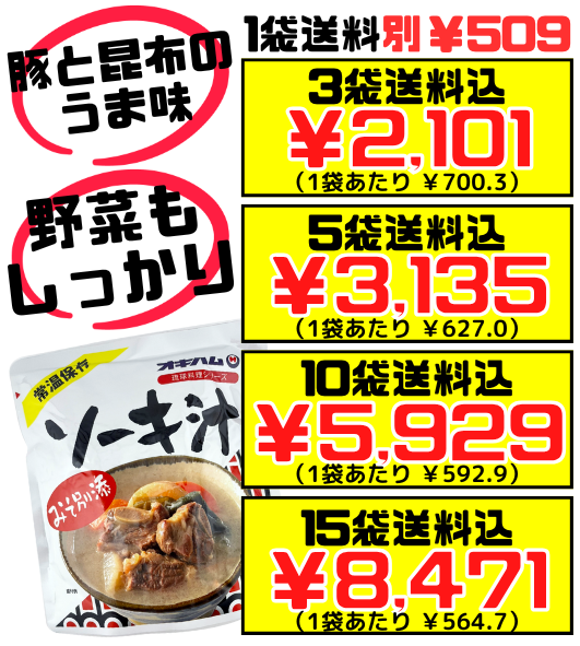 ソーキ汁 350g オキハム 価格と商品紹介