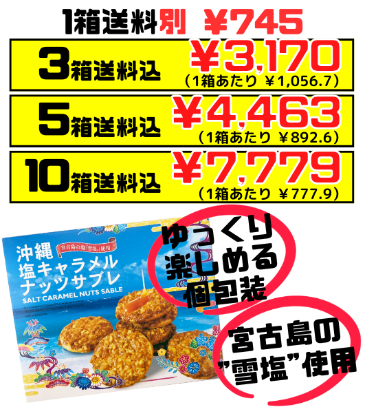 沖縄 塩キャラメルナッツサブレ(小・12枚入) 南風堂 価格と商品紹介