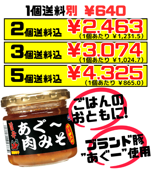 旨辛 あぐー 肉みそ (あんだんすー・油みそ) 140g あさひ 価格と商品紹介