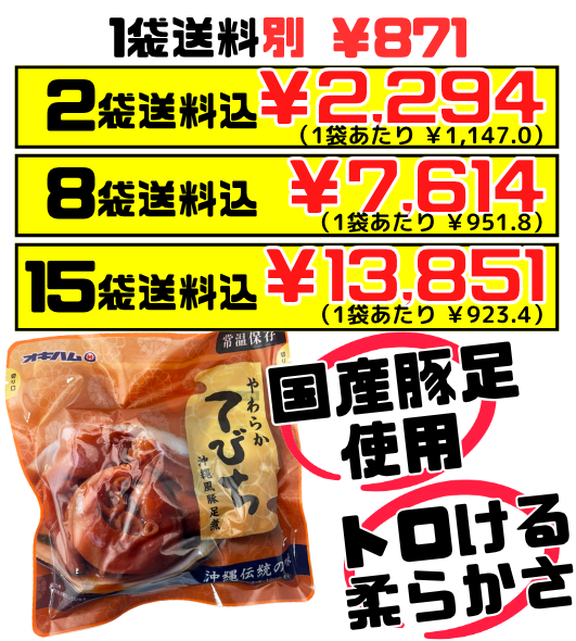 やわらかてびち 500g オキハム 価格と商品紹介