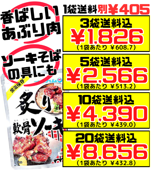 炙り軟骨ソーキ 160g オキハム 価格と商品紹介