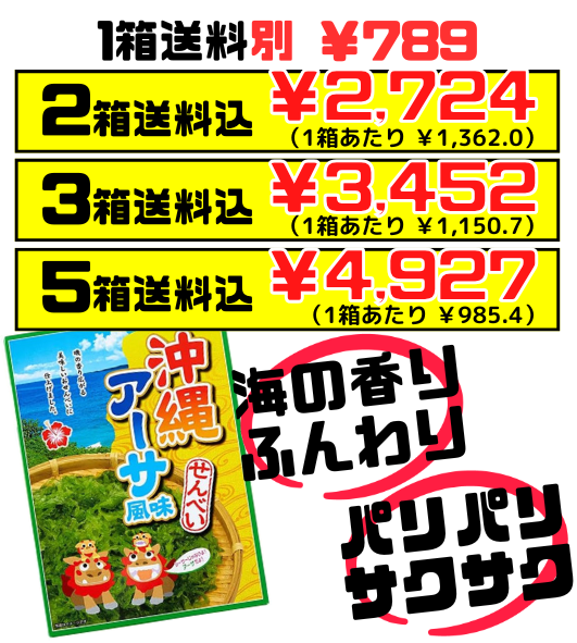 沖縄 アーサせんべい 箱入 3枚 × 12袋入 南風堂　価格と商品紹介