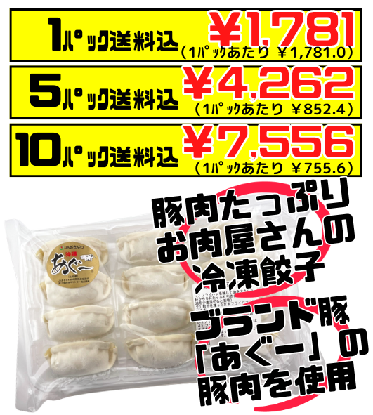 冷凍 あぐー餃子 12個 (240g) ミーティッジ 価格と商品紹介