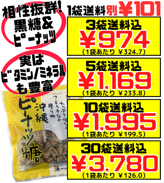沖縄 ピーナッツ糖 (黒糖) 70g 小袋 金城黒糖 価格と商品紹介