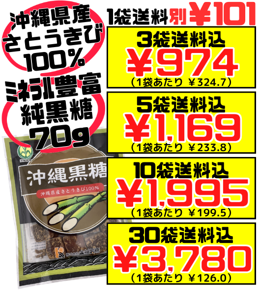 沖縄黒糖（純黒糖） 70g 金城黒糖 価格と商品紹介