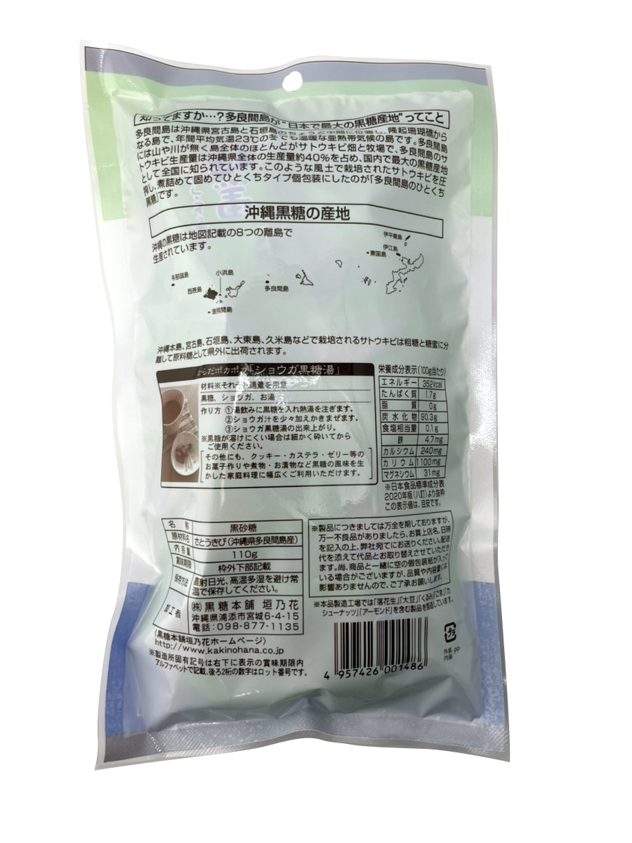 多良間島のひとくち黒糖 110g 黒糖本舗垣乃花 商品画像（裏面・商品詳細）