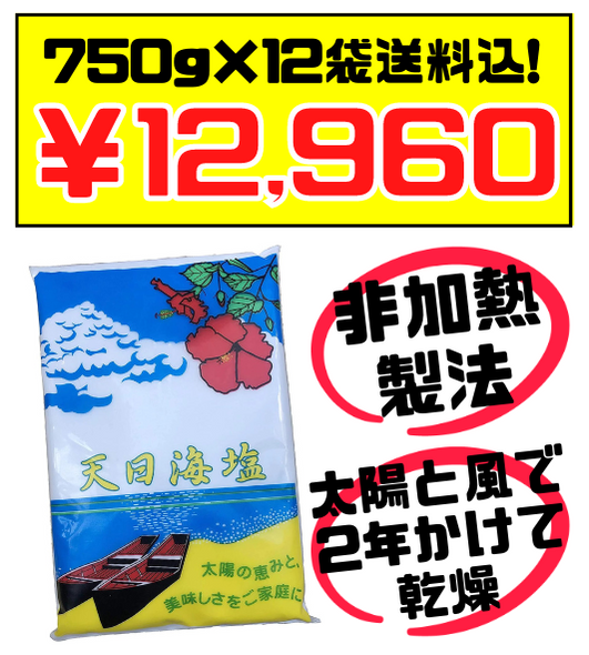 天日海塩750g 12袋 ピュア ソルト 価格と商品紹介