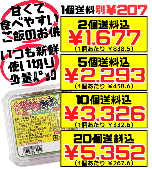 豚肉みそ (あんだんすー) 75g まえはら味噌 価格と商品紹介