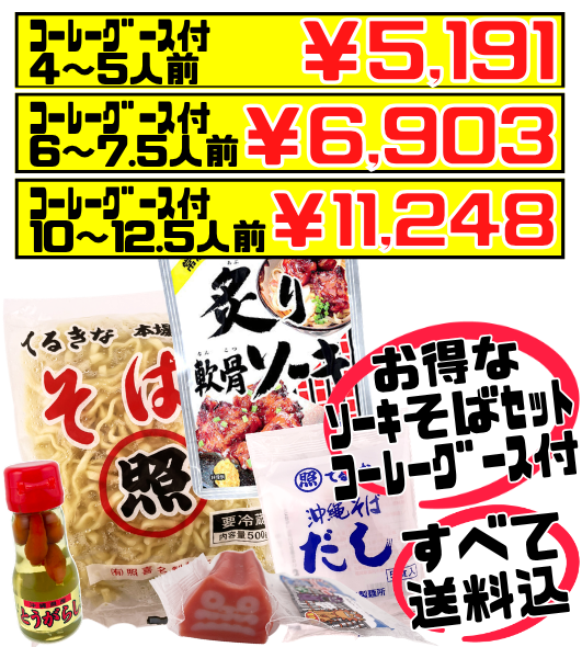 てるきなそば 500g＆沖縄そばだし (5食/袋) ＆炙り軟骨ソーキ＆シーサーかまぼこ＆コーレーグースセット 価格と商品紹介