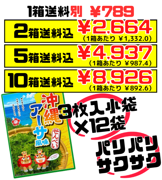 沖縄 アーサせんべい 箱入 3枚 × 12袋入 南風堂　価格と商品紹介