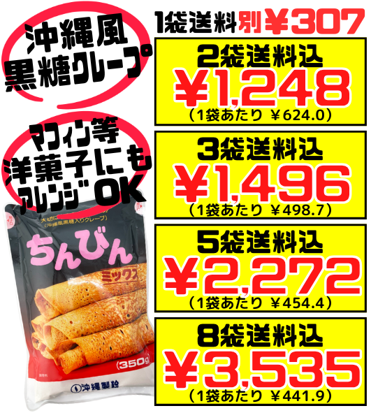 ちんびんミックス 350g 沖縄製粉 価格と商品紹介