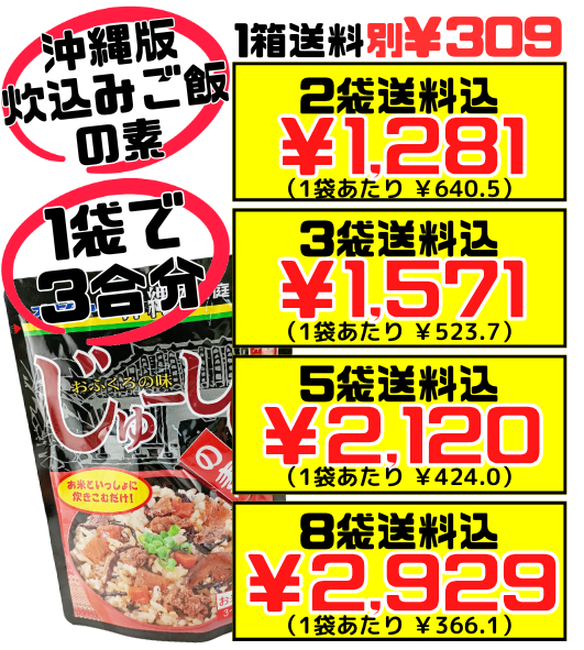 じゅーしぃの素(3～４人前) オキハム 価格と商品紹介