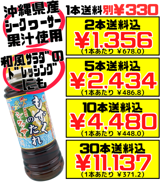 もずくのたれ シークヮーサー果汁入り 220ml】2本で送料込 マルキン