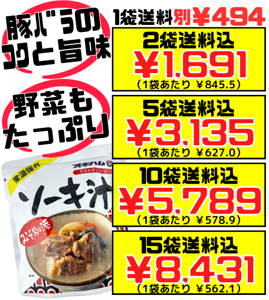 ソーキ汁 350g オキハム 価格と商品紹介