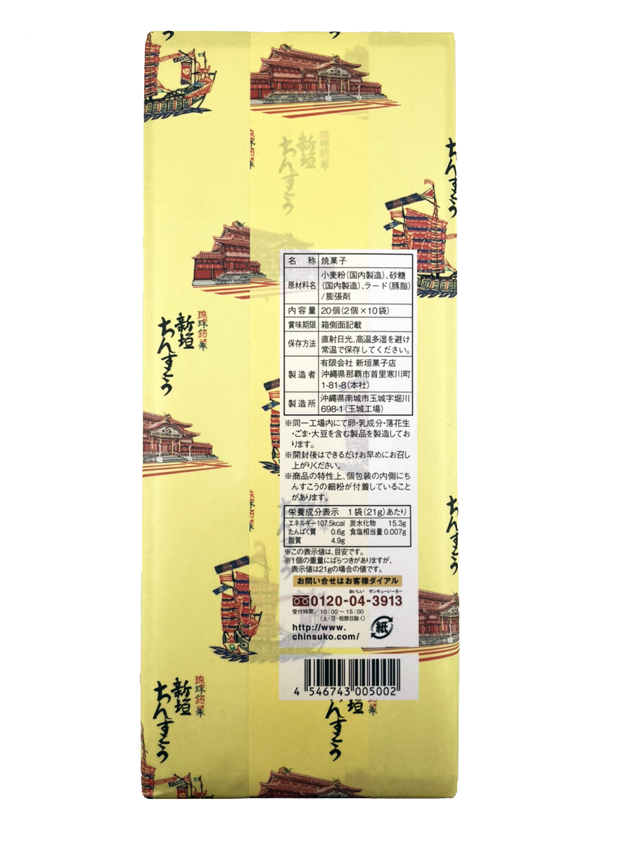 新垣ちんすこう ちんすこう小（2個 × 10袋入り） 新垣菓子店 商品画像（包装済・裏面）