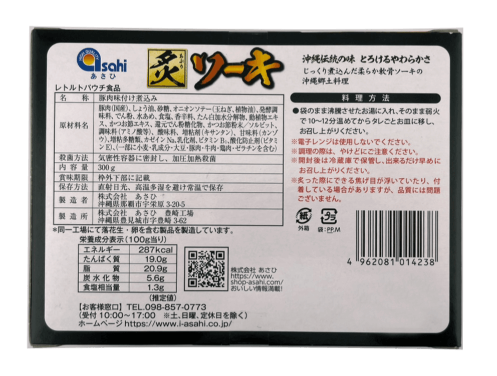 炙りソーキ 300g あさひ 商品画像（裏）