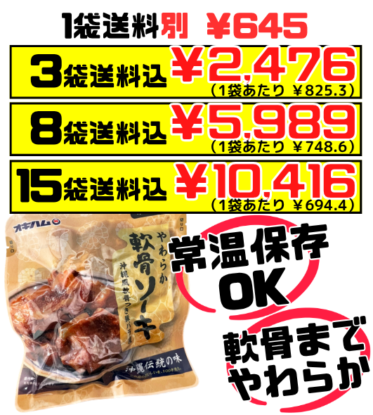 やわらかソーキ 260g オキハム 価格と商品紹介