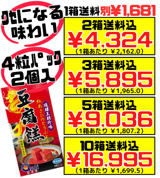 豆腐よう マイルド 8粒入り あさひ 価格と商品紹介