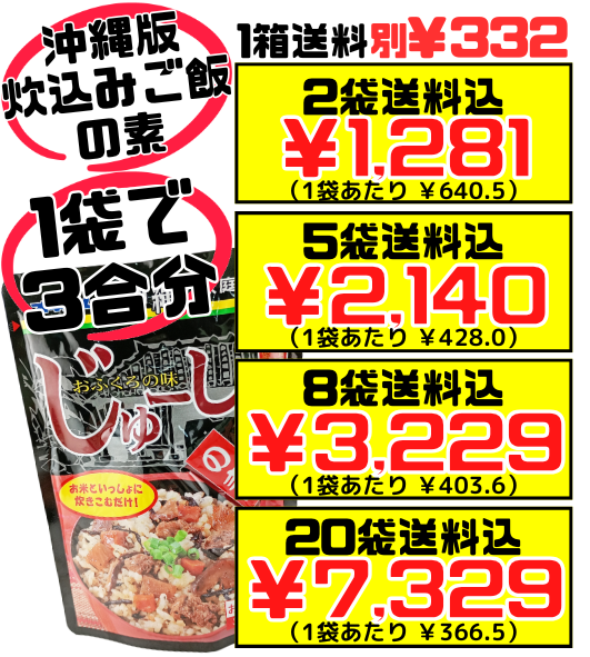 じゅーしぃの素(3～４人前) オキハム 価格と商品紹介