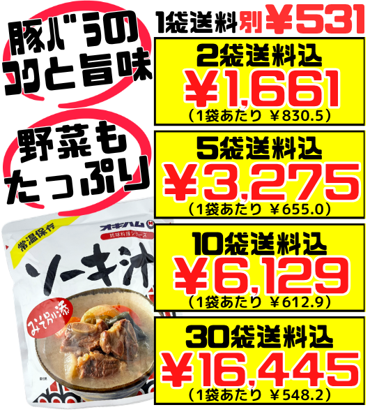 ソーキ汁 350g オキハム 価格と商品紹介